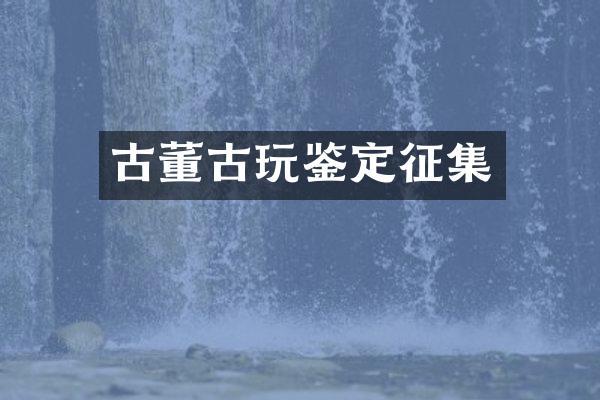 古董古玩鉴定征集