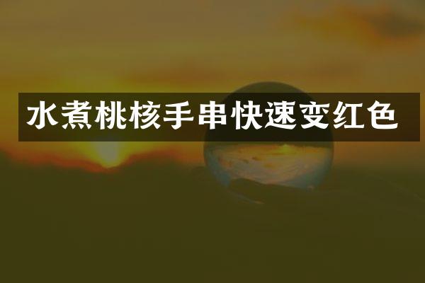 水煮桃核手串快速变红色