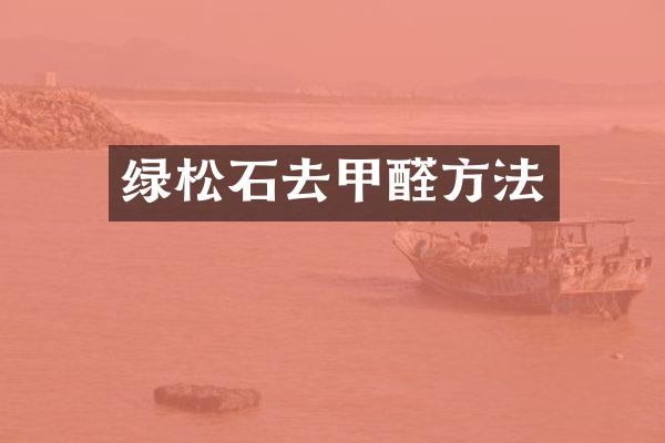 绿松石去甲醛方法