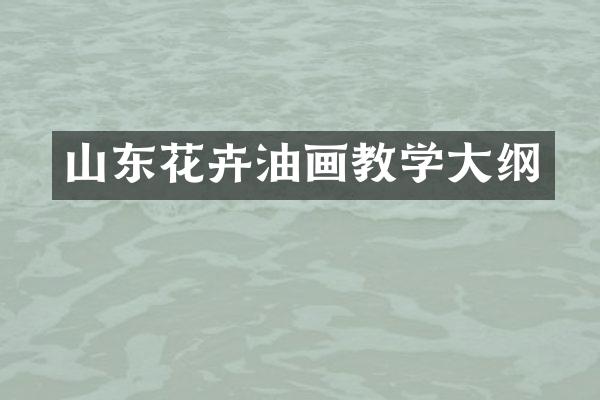 山东花卉油画教学大纲