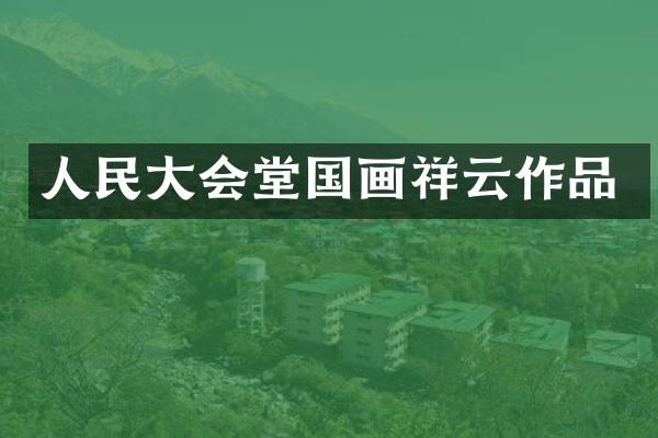 人民大会堂国画祥云作品