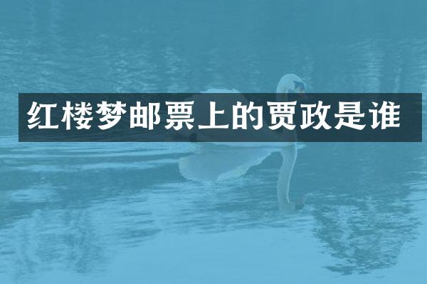 红楼梦邮票上的贾政是谁