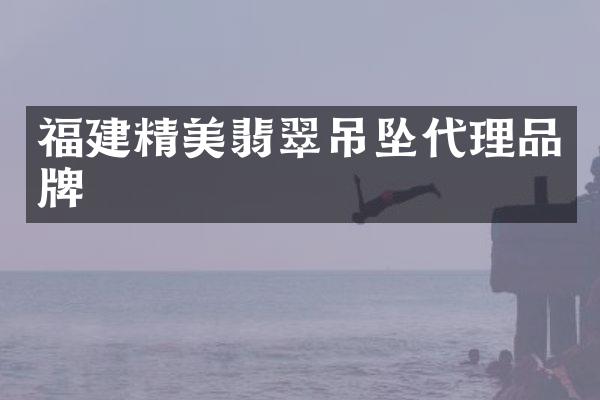 福建精美翡翠吊坠代理品牌