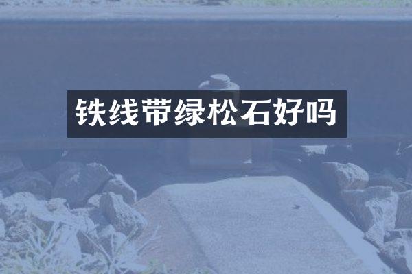 铁线带绿松石好吗