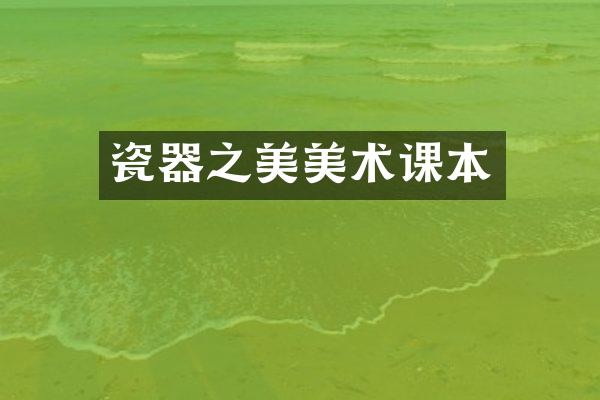 瓷器之美美术课本
