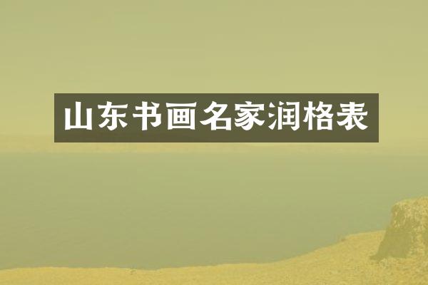 山东书画名家润格表