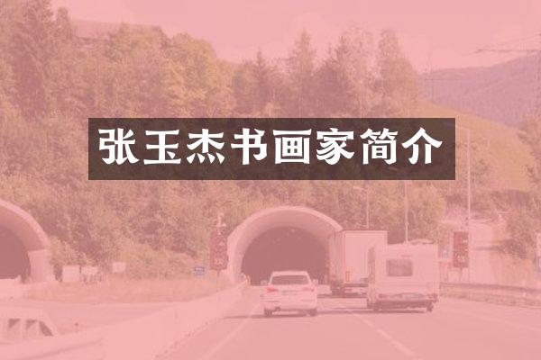 张玉杰书画家简介