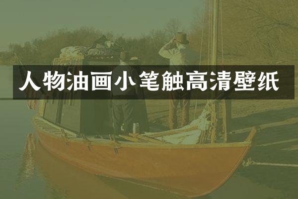 人物油画小笔触高清壁纸