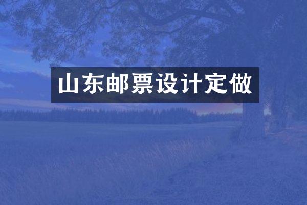 山东邮票设计定做