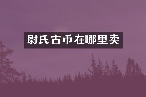 尉氏古币在哪里卖