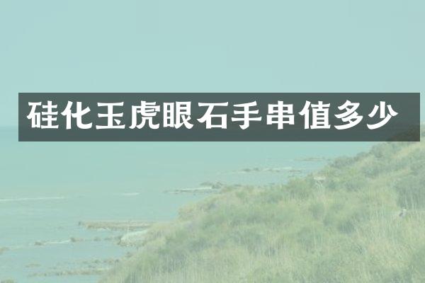 硅化玉虎眼石手串值多少