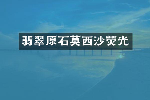 翡翠原石莫西沙荧光