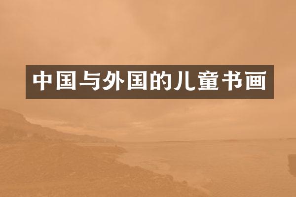 中国与外国的儿童书画