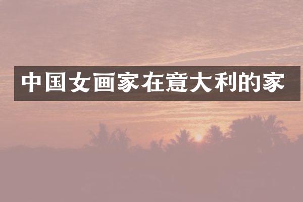 中国女画家在意大利的家