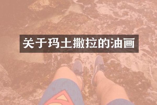 关于玛土撒拉的油画