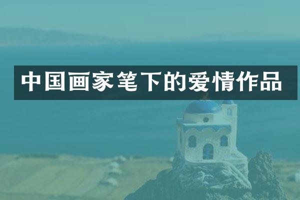 中国画家笔下的爱情作品
