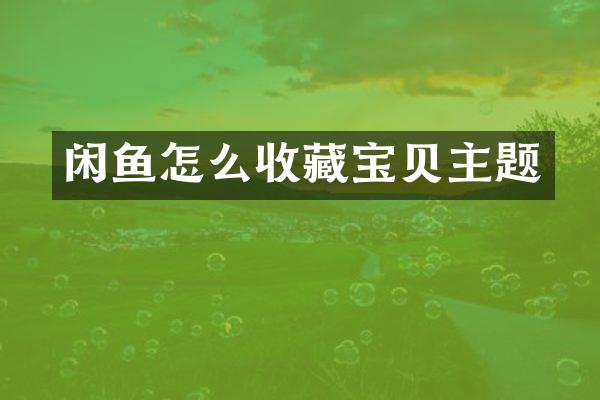 闲鱼怎么收藏宝贝主题