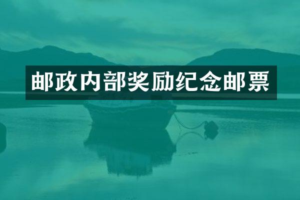 邮政内部奖励纪念邮票