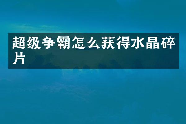 超级争霸怎么获得水晶碎片