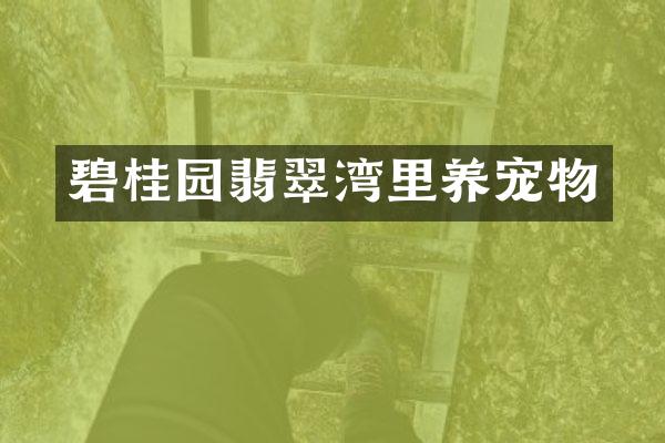 碧桂园翡翠湾里养宠物