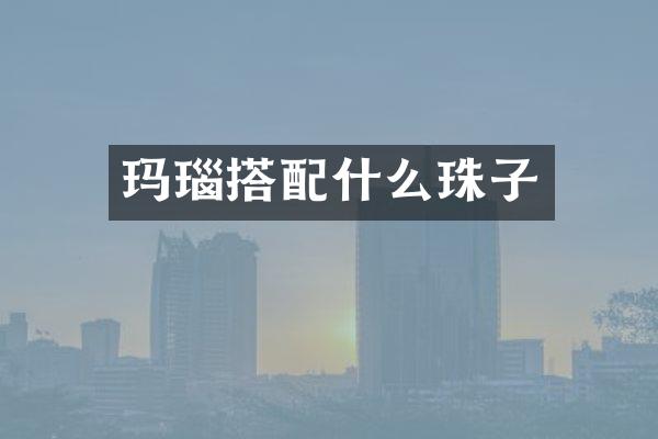 玛瑙搭珠子