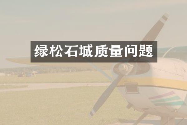 绿松石城质量问题
