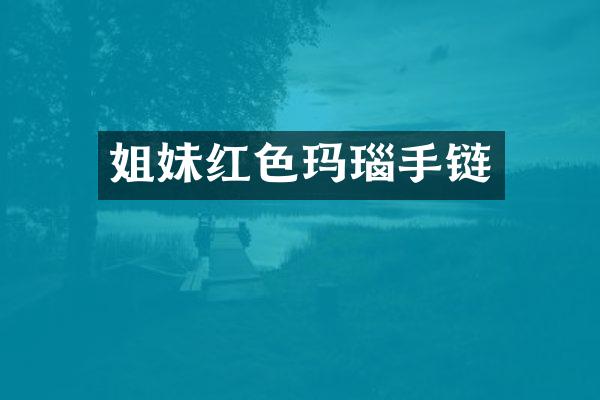姐妹红色玛瑙手链