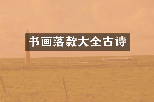 书画落款大全古诗