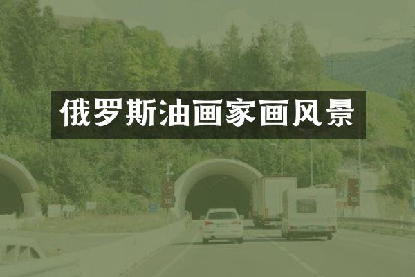 俄罗斯油画家画风景