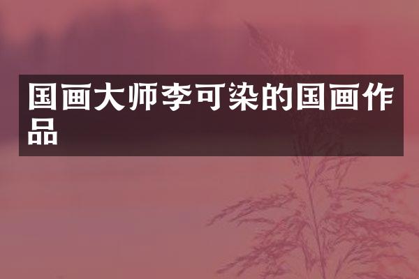 国画大师李可染的国画作品
