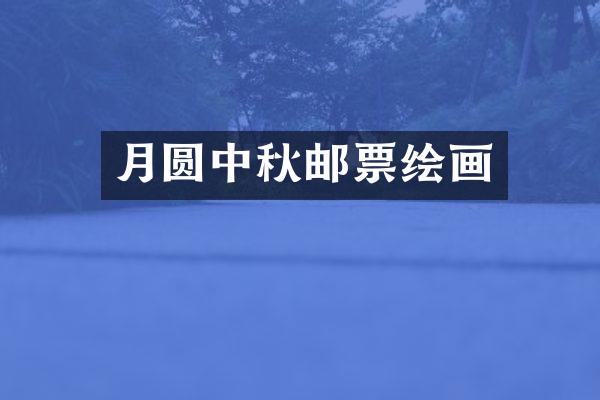月圆中秋邮票绘画