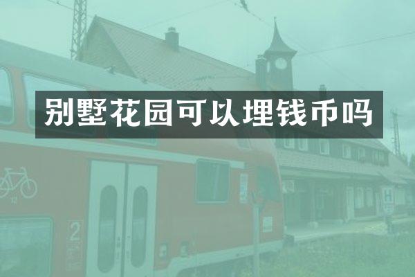 别墅花园可以埋钱币吗