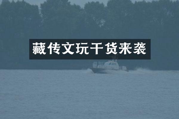 藏传文玩干货来袭