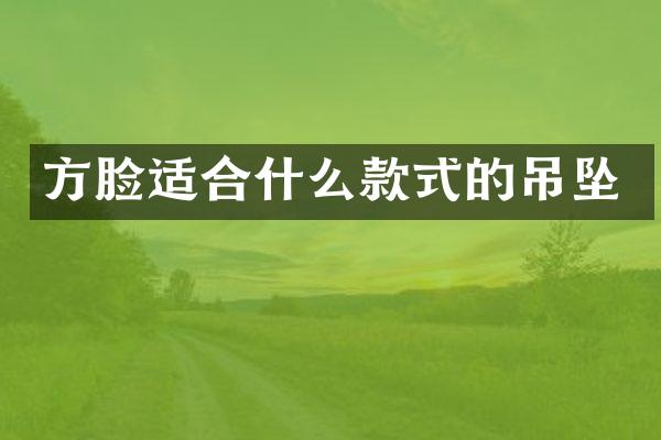 方脸适合什么款式的吊坠