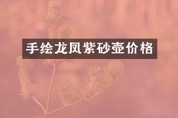手绘龙凤紫砂壶价格