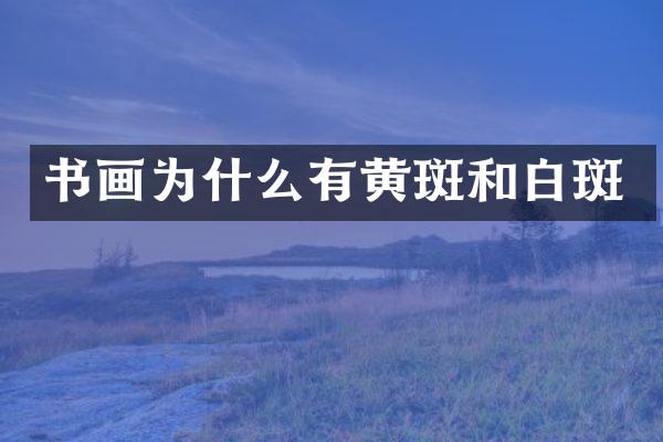 书画为什么有黄斑和白斑