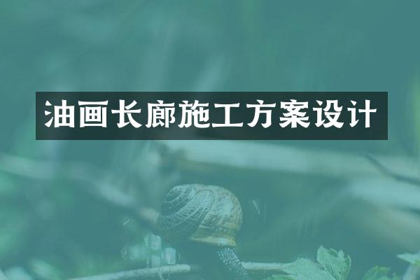 油画长廊施工方案设计