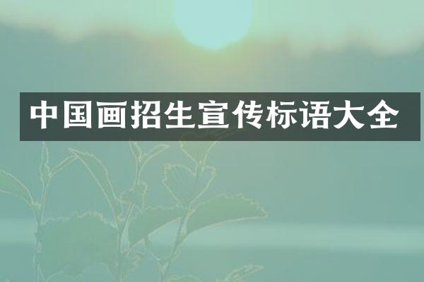 中国画招生宣传标语大全
