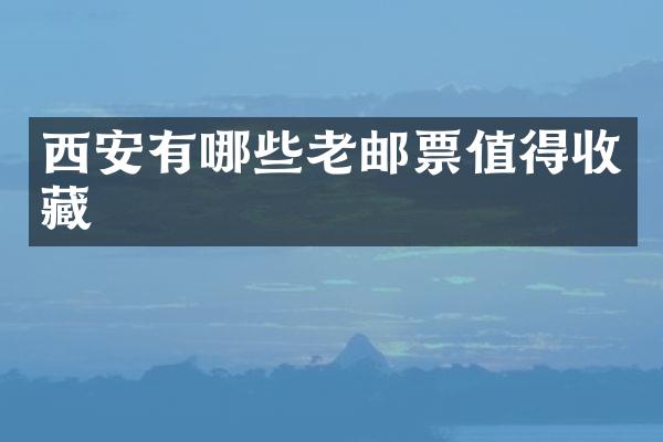 西安有哪些老邮票值得收藏