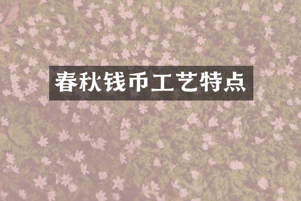 春秋钱币工艺特点