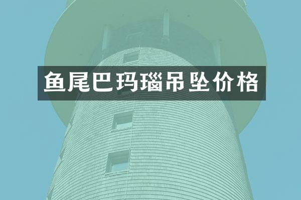 鱼尾巴玛瑙吊坠价格