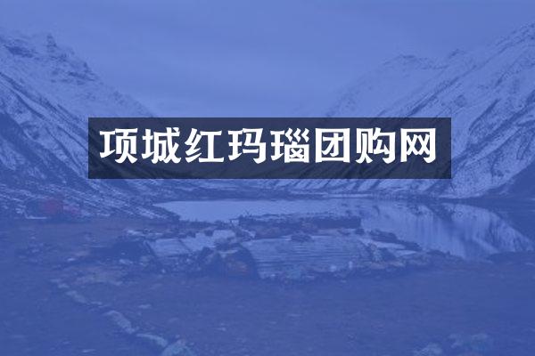 项城红玛瑙团购网