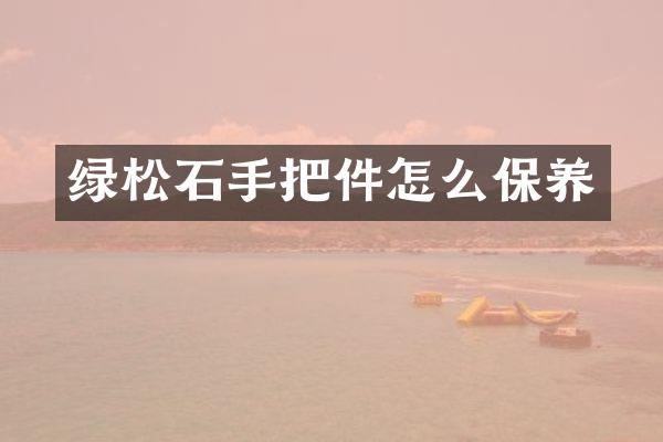 绿松石手把件怎么保养
