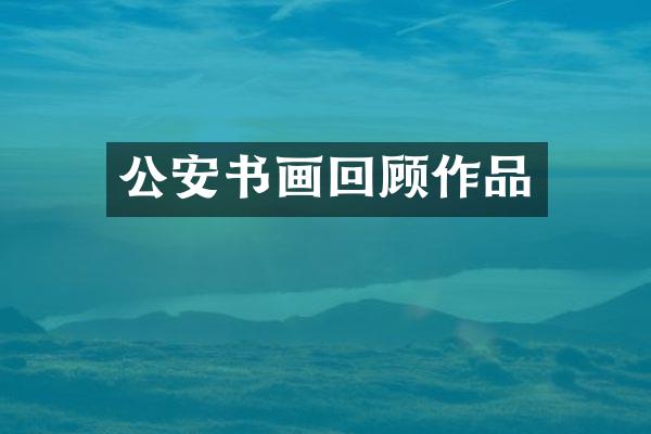 公安书画回顾作品