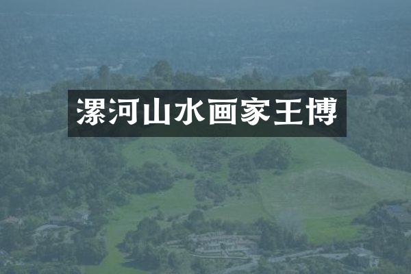 漯河山水画家王博