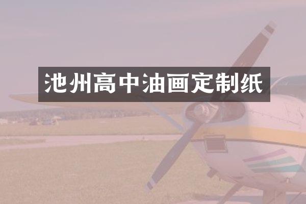 池州高中油画定制纸