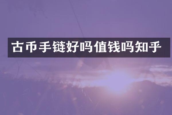 古币手链好吗值钱吗知乎