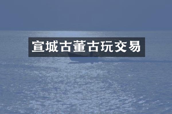 宣城古董古玩交易