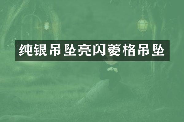 纯银吊坠亮闪菱格吊坠
