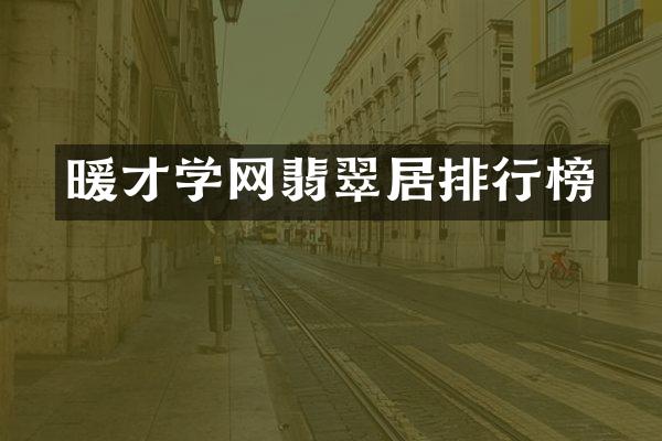 学网翡翠居排行榜